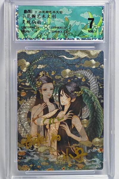 白泽拍卖卡牌手绘专场第22期中福卡展专场(离离暑云散，袅袅凉风起) - 2025 保粹&小花瓣 艺术文创 灵蜕仙韵  老肥阳小安亲签 粗闪 保粹评级 7NM 特标