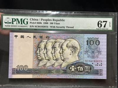 《外钞收藏家》第五百五十五期（本期有精品评级币、丰富裸币套币）（本平台长期征集拍品、欢迎藏友们联系合作） - 1990年四版人民币一百元 PMG67 尾973