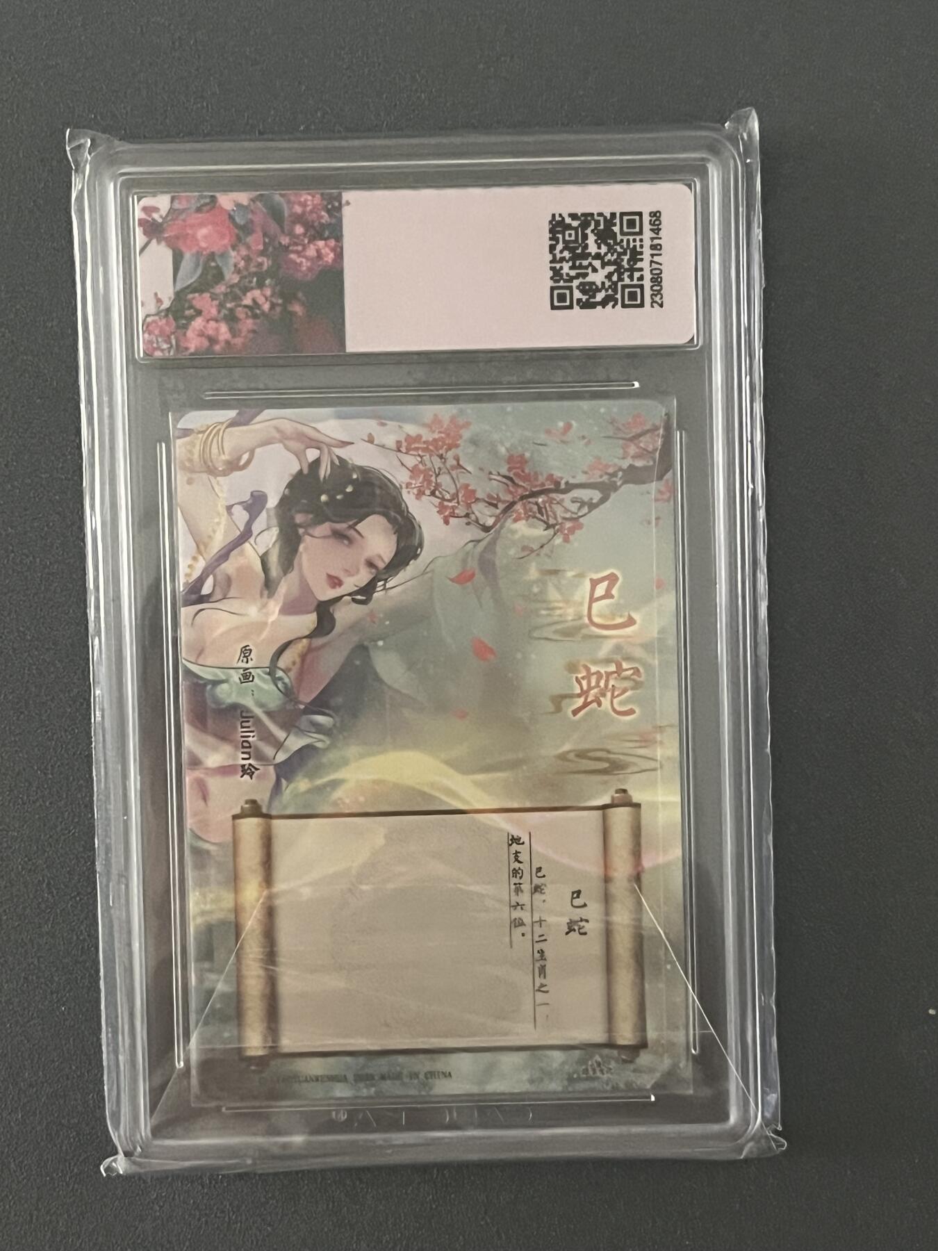跨世纪的玩卡者们第1期（买家0佣金，周日晚22点30截拍，欢迎大家来逛逛） (亲签卡)燎原 解语花 限定卡 玲姐亲签 巳蛇 9.5分评级卡