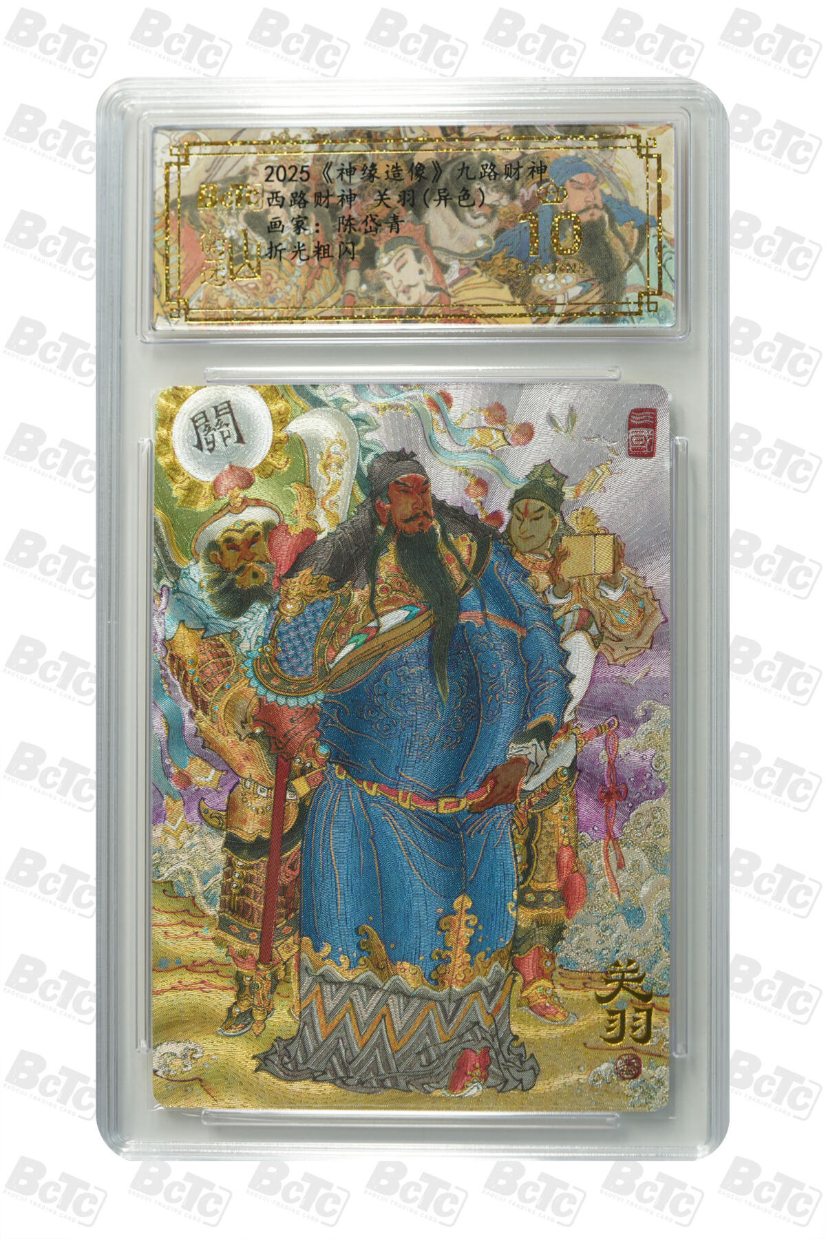 白泽拍卖卡牌手绘专场第22期中福卡展专场(离离暑云散，袅袅凉风起) 2025 山衡一述 神缘造像 九路财神9张+1张西路财神关羽异色 陈岱青绘  粗闪 保粹评级 5张爆金10 5张10G 特标