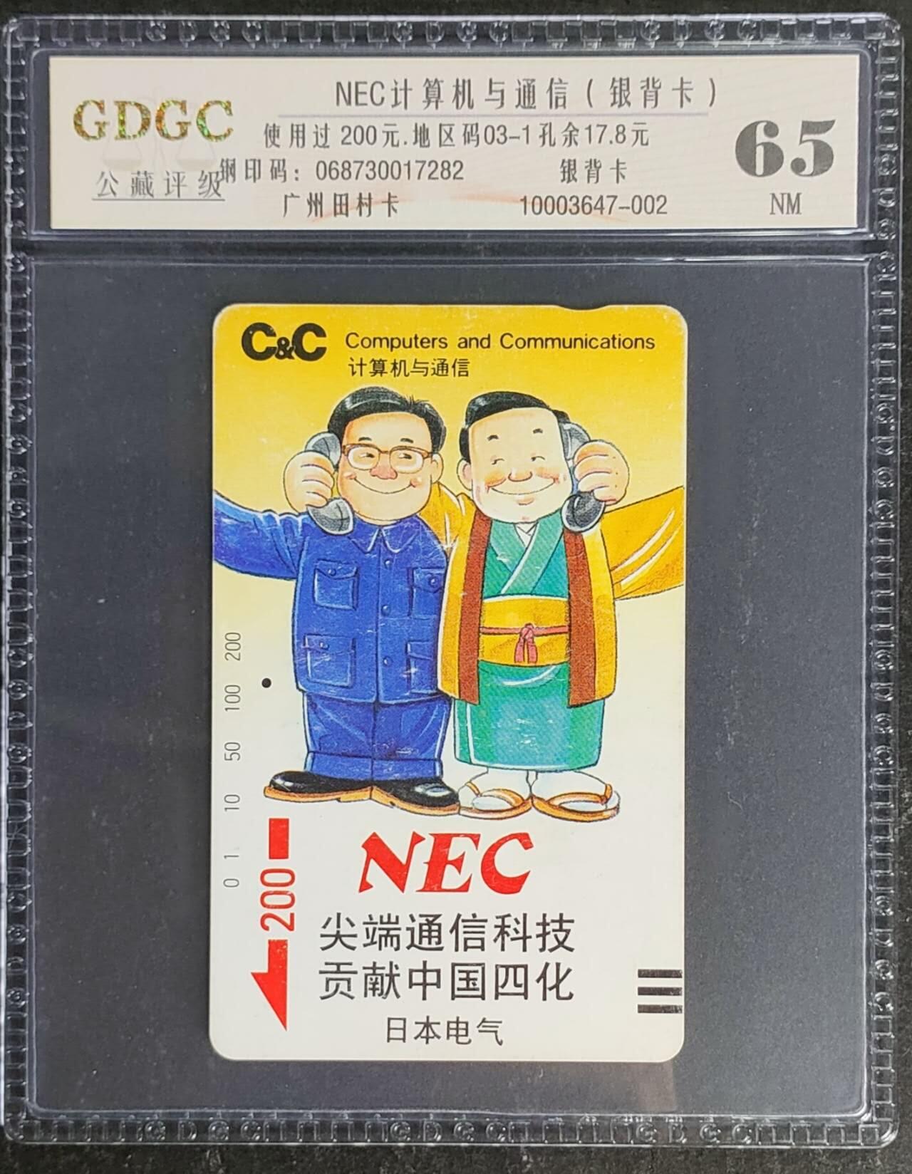 公藏第119期评级卡拍卖 广州田村银背旧卡（NEC计算机与通信20元）一枚一孔，公藏65分。公藏评级专业有钢印码及防伪标。
