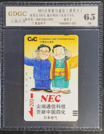 公藏第119期评级卡拍卖 - 广州田村银背旧卡（NEC计算机与通信20元）一枚一孔，公藏65分。公藏评级专业有钢印码及防伪标。