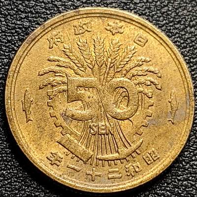 泉币菌-第84场-散币乐园场 美品 凤凰50钱 日本昭和21年（1946年）老铜币