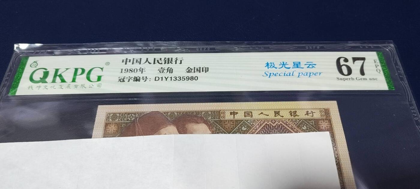 各种钱币拍场，可寄存满二百包邮 🔥金国印暗记🔥🔥钱坤评级8001—极光星云，金国印     D1Y1335980    🔥带金国印暗记的极光星云