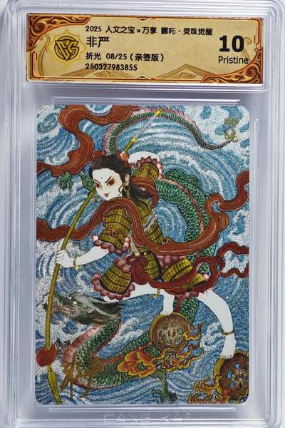 白泽拍卖卡牌手绘专场第22期中福卡展专场(离离暑云散，袅袅凉风起) - 2025 人文之宝&万享 哪吒·灵珠觉醒  08/25 非严亲签 粗闪 CCG评级 10P 特标