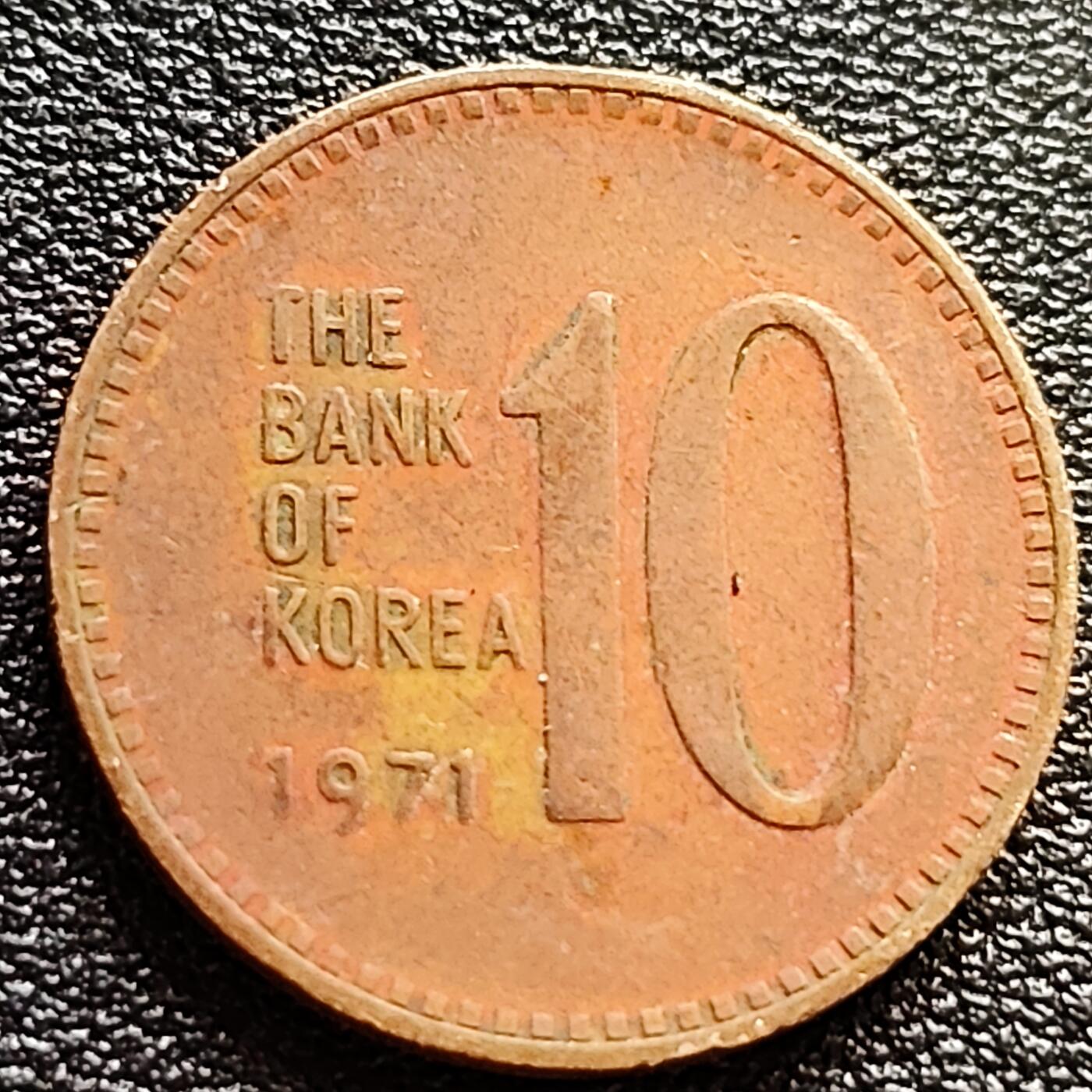 泉币菌-第84场-散币乐园场 韩国老版10元黄铜币 1971年 多宝塔 高位数字版 22.86mm 