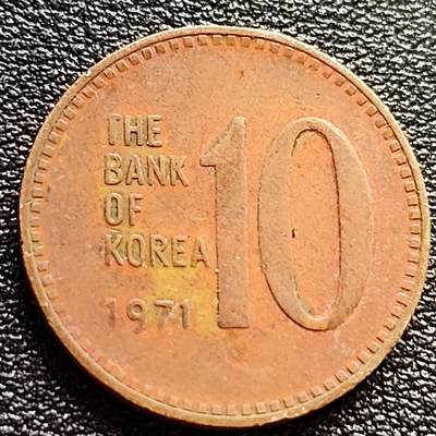 泉币菌-第84场-散币乐园场 - 韩国老版10元黄铜币 1971年 多宝塔 高位数字版 22.86mm 