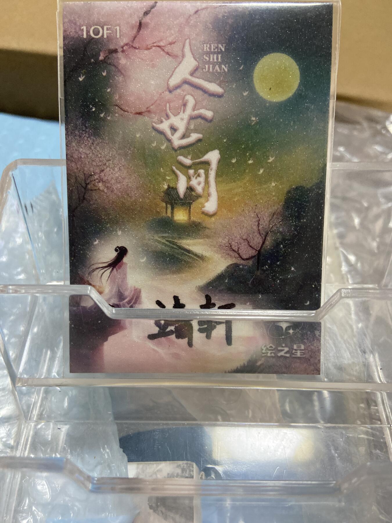 阳大大卡牌拍卖第66期（持续收拍品，周五晚上九点截拍，进群福利早知道） 【手绘卡】人世间 知名画师 靖轩 武士