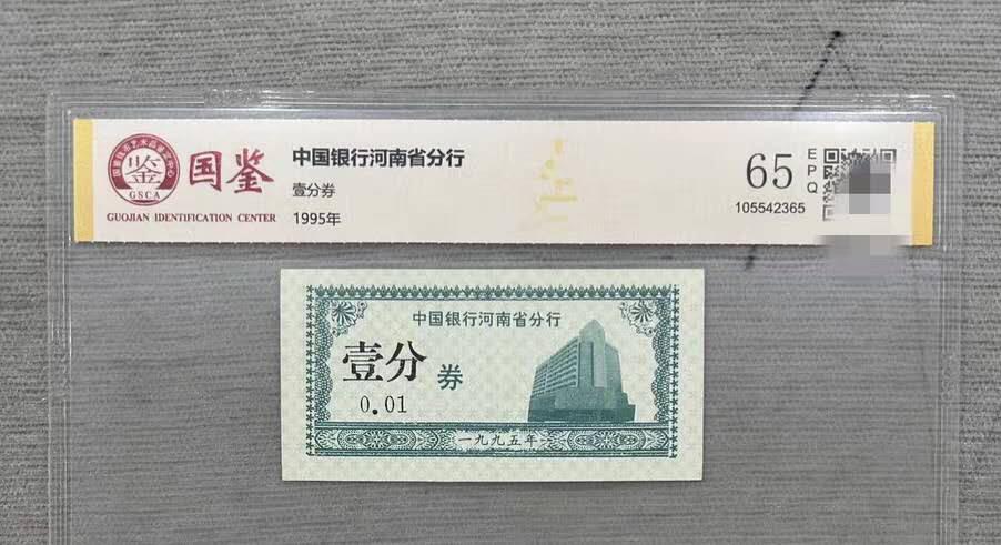 开心收藏拍卖 最短命的人民币只流通半个月中国银行河南分行1分