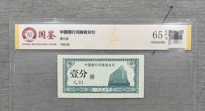 开心放漏 - 最短命的人民币只流通半个月中国银行河南分行1分