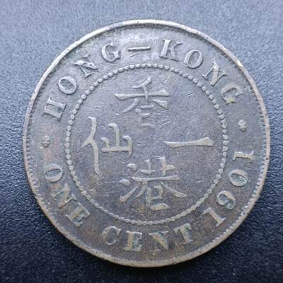 【淘币小摊】限时拍第七百零七拍  老铜币场 满百包邮可预留两周  周一统一发货  - 香港1901年维多利亚一仙铜币