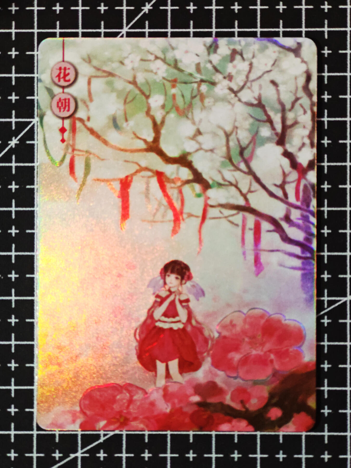 琦卡当当铺.扫码加群抽红包得[包邮券]’第10期‘周二结束★★人少漏多结束早★★(分享有奖) ~持续收拍品中 岁时令-花朝-彩闪卡-1张