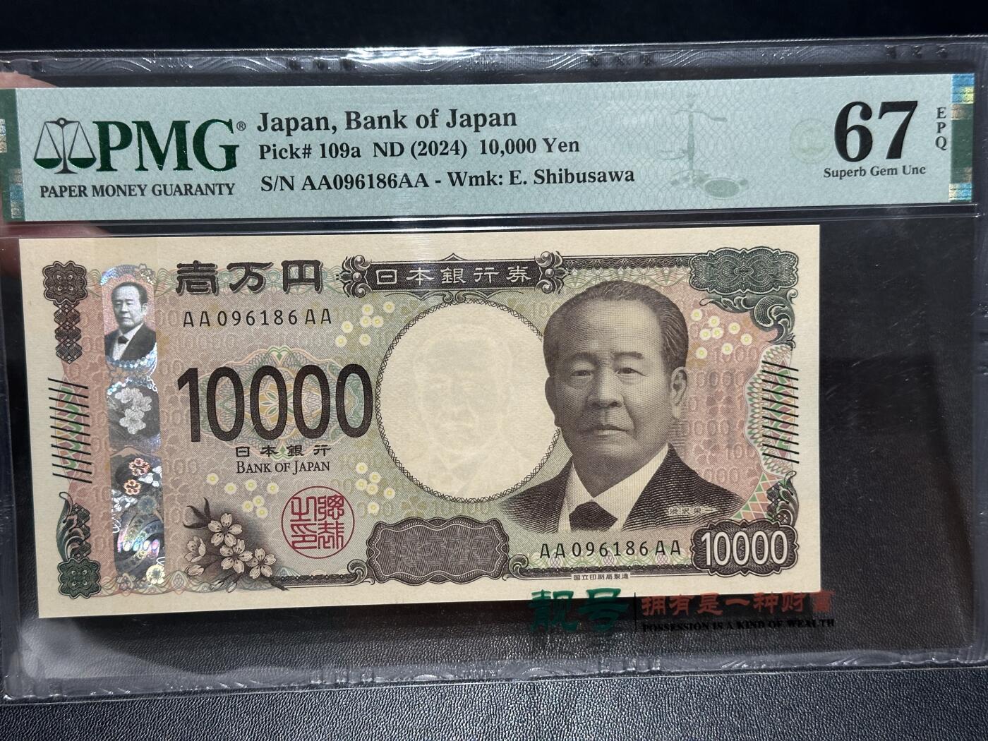 《外钞收藏家》第五百五十五期（本期有精品评级币、丰富裸币套币）（本平台长期征集拍品、欢迎藏友们联系合作） 2024年日本新版1万日元 PMG67 AAAA冠 倒置号