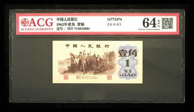 1962年壹角 背绿 64EPQ - 1962年壹角 背绿 64EPQ