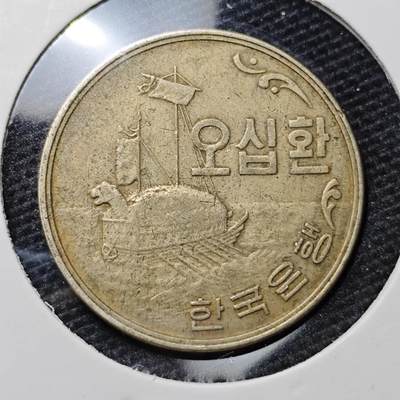 KK钱币收藏小铺 第319期 2月预留时间 周末发货 -  4294韩国早期第一版50韩元 龟船