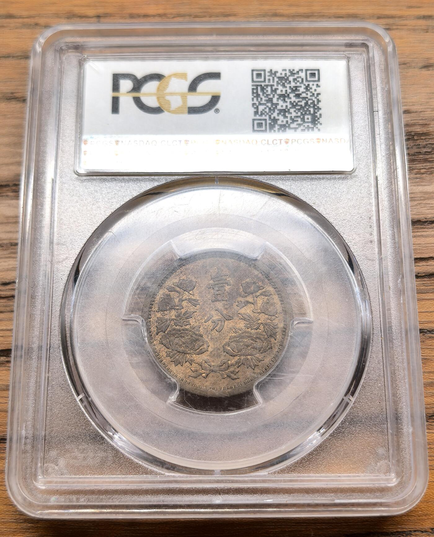 凡希社世界钱币微拍第三百零九期 1938伪满康德五年壹分铜币PCGS-MS62