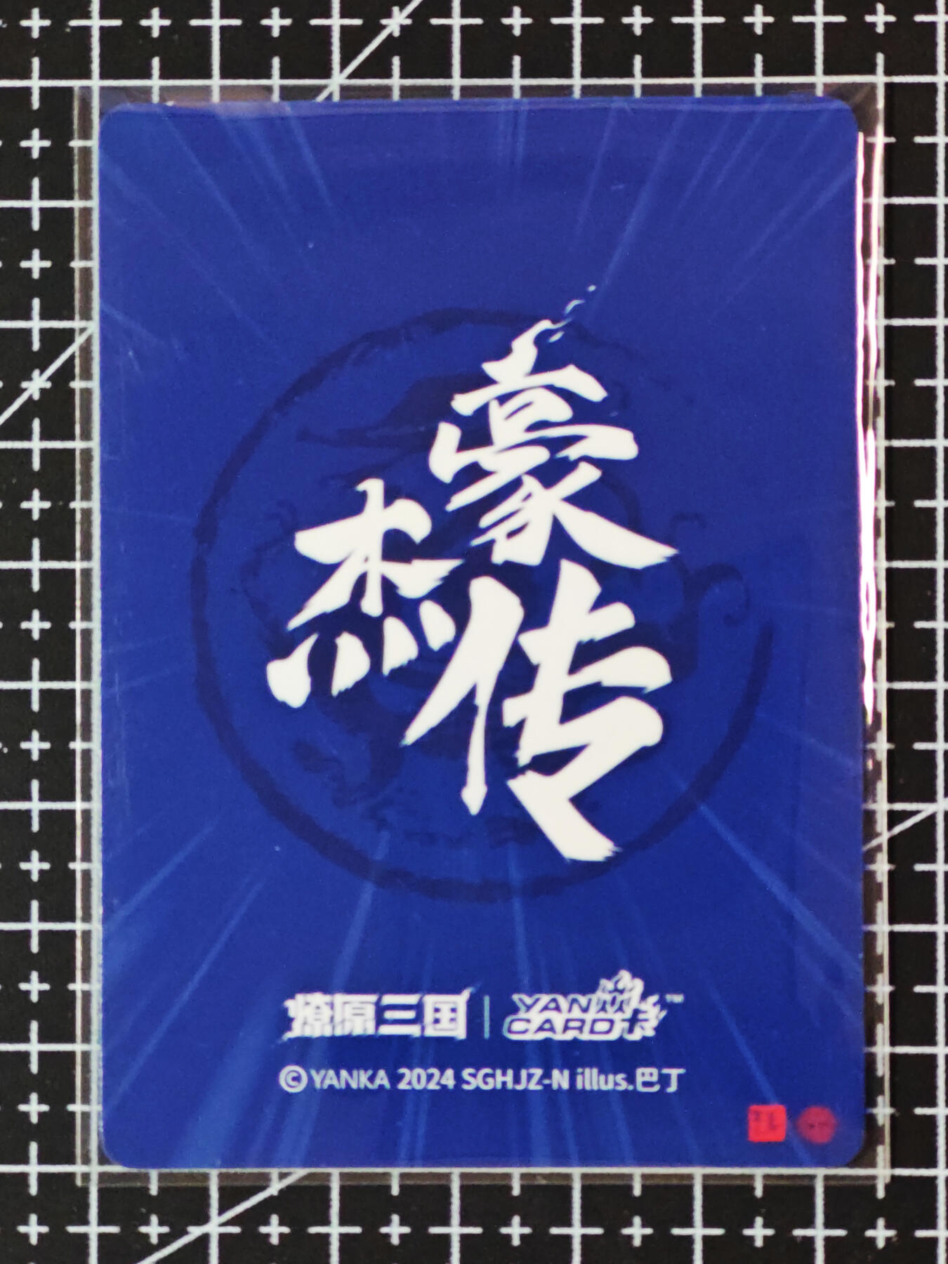 琦卡当当铺.扫码加群抽红包得[包邮券]’第10期‘周二结束★★人少漏多结束早★★(分享有奖) ~持续收拍品中 焱卡文化/燎原卡牌-豪杰传-诸葛亮-普卡-1张