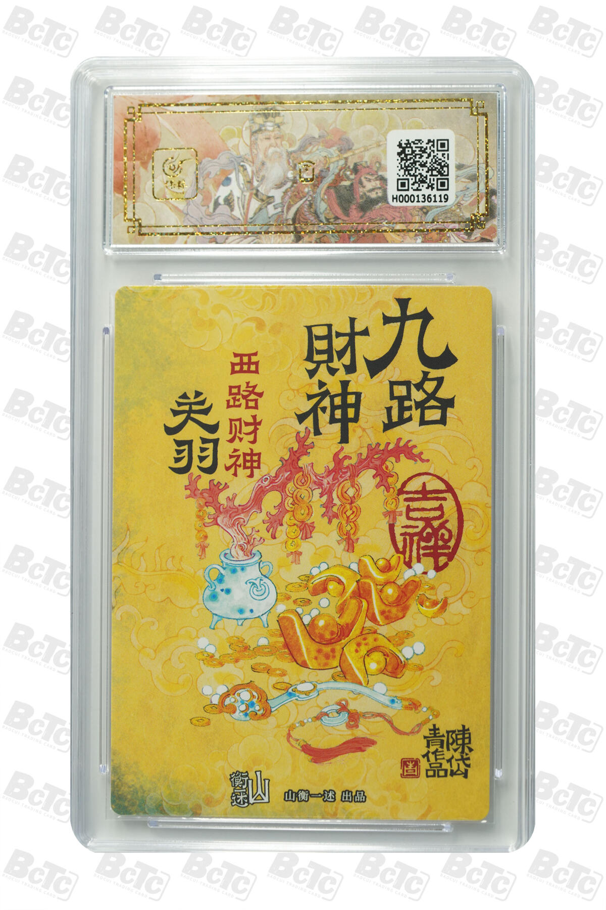 白泽拍卖卡牌手绘专场第22期中福卡展专场(离离暑云散，袅袅凉风起) 2025 山衡一述 神缘造像 九路财神9张+1张西路财神关羽异色 陈岱青绘  粗闪 保粹评级 5张爆金10 5张10G 特标