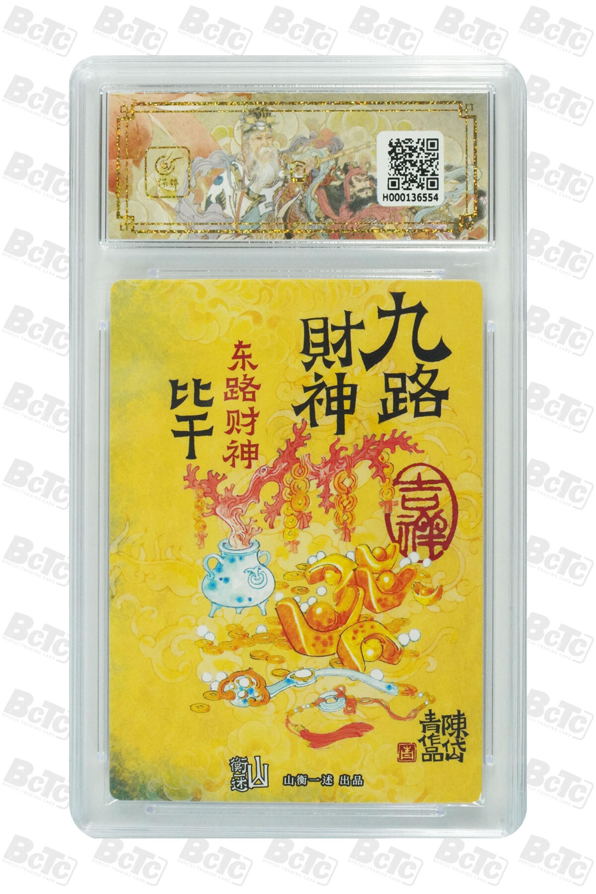 白泽拍卖卡牌手绘专场第22期中福卡展专场(离离暑云散，袅袅凉风起) 2025 山衡一述 神缘造像 九路财神9张+1张西路财神关羽异色 陈岱青绘  粗闪 保粹评级 5张爆金10 5张10G 特标