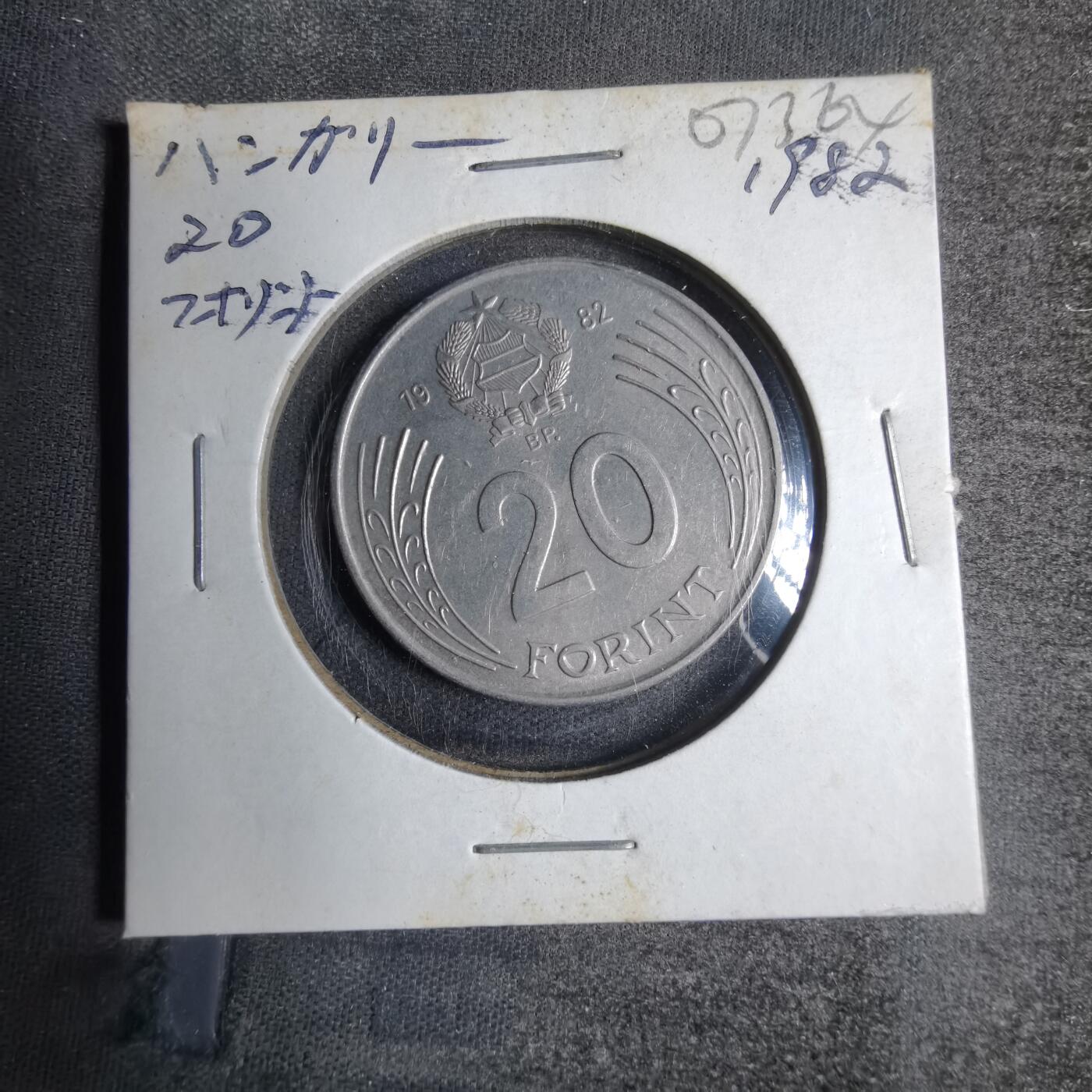 沼泽如烟--第807场 匈牙利1982年20福林