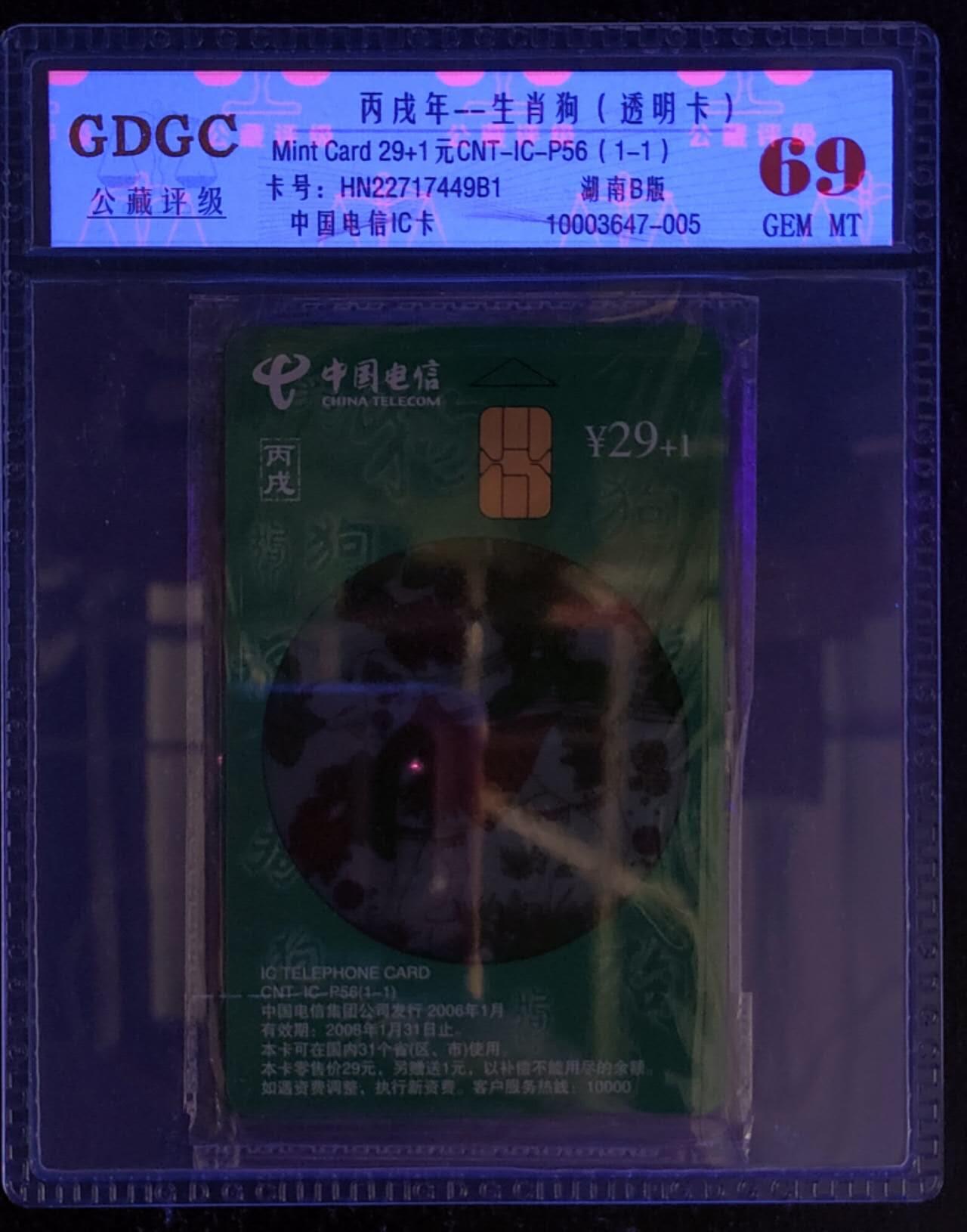 公藏第119期评级卡拍卖 电信IC卡（IC-P56  透明狗）一全湖南版，公藏原封套封装69分。公藏评级专业有卡号及防伪标。