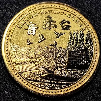 泉币菌-第84场-散币乐园场 纪念章 南京-音乐台 45×2.8mm 纪念品