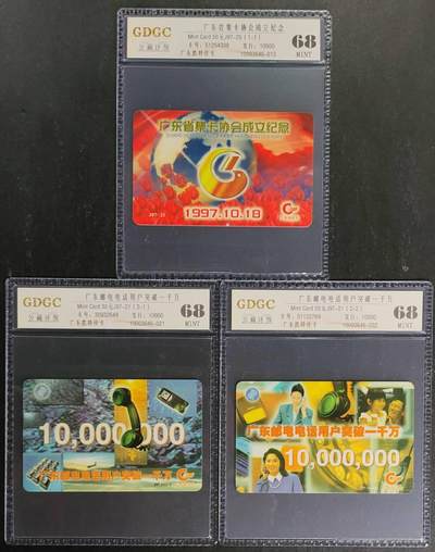 公藏第119期评级卡拍卖 - 广东欧特佳卡（J97--25  广东集卡协会成立，J97-21  邮电电话用户破千万2全）2套合拍，公藏68分。公藏评级专业有卡号及防伪标。