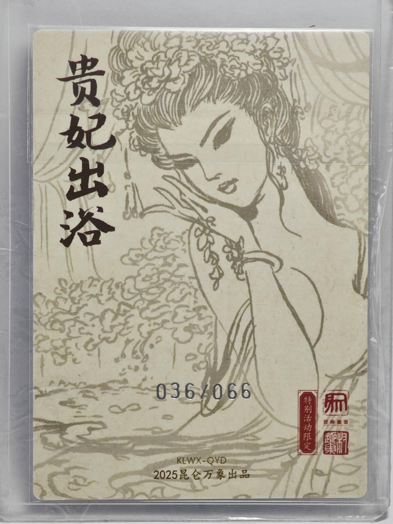 白泽拍卖卡牌手绘专场第22期中福卡展专场(离离暑云散，袅袅凉风起) 2025 昆仑万象 特别活动限定 贵妃出浴  036/066 粗闪 卡夹封装