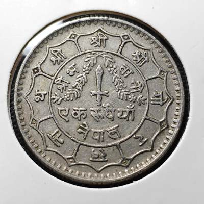 KK钱币收藏小铺 第319期 2月预留时间 周末发货 -  尼泊尔