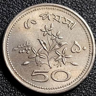 泉币菌-第82场-散币乐园场 - 原光极美 巴基斯坦1971年50派沙镍币