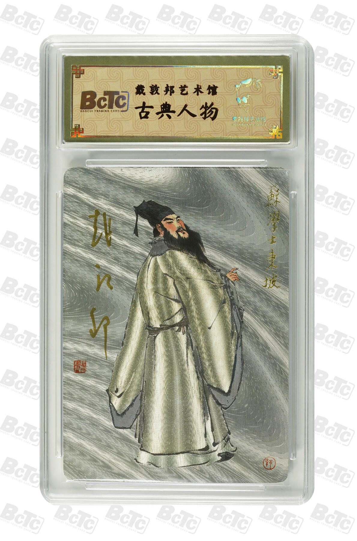 白泽拍卖卡牌手绘专场第22期中福卡展专场(离离暑云散，袅袅凉风起) 2025戴敦邦艺术馆 宋词-苏东坡 人物卡 056/183 戴敦邦亲签 粗闪 保粹封装