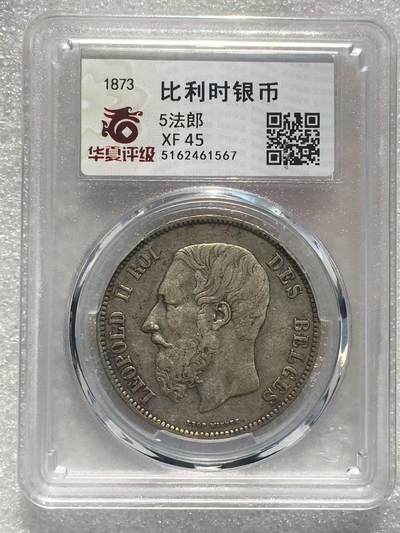世界钱币专场拍卖 - 1873年比利时利奥波德二世5法郎流通银币 25克 90%银