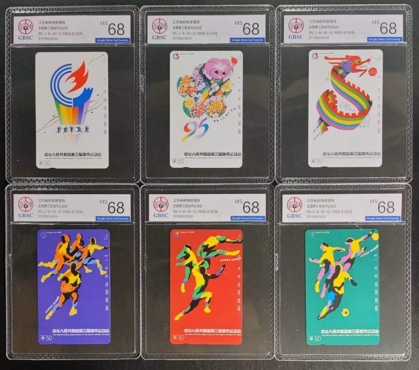 公藏第119期评级卡拍卖 江苏田村卡（全国第三届运动会）6全公博68分。