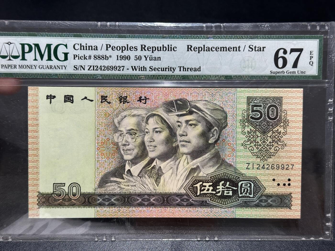 《外钞收藏家》第五百五十五期（本期有精品评级币、丰富裸币套币）（本平台长期征集拍品、欢迎藏友们联系合作） 1990年四版人民币伍拾元 PMG67 补号
