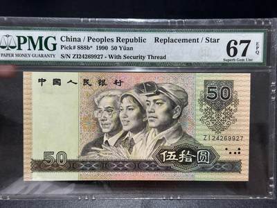 《外钞收藏家》第五百五十五期（本期有精品评级币、丰富裸币套币）（本平台长期征集拍品、欢迎藏友们联系合作） - 1990年四版人民币伍拾元 PMG67 补号
