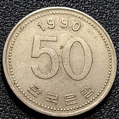 泉币菌-第84场-散币乐园场 - 1990年 韩国 早期50韩元 水稻FAO