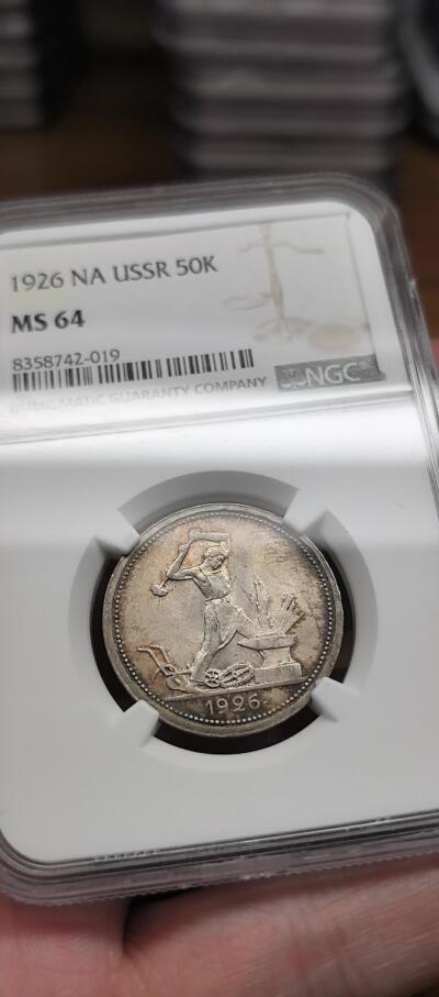 凡希社世界钱币微拍第三百零九期 1926苏联打铁50戈比银币NGC-MS64，焦糖五彩，key date，养眼美物！（附视频）