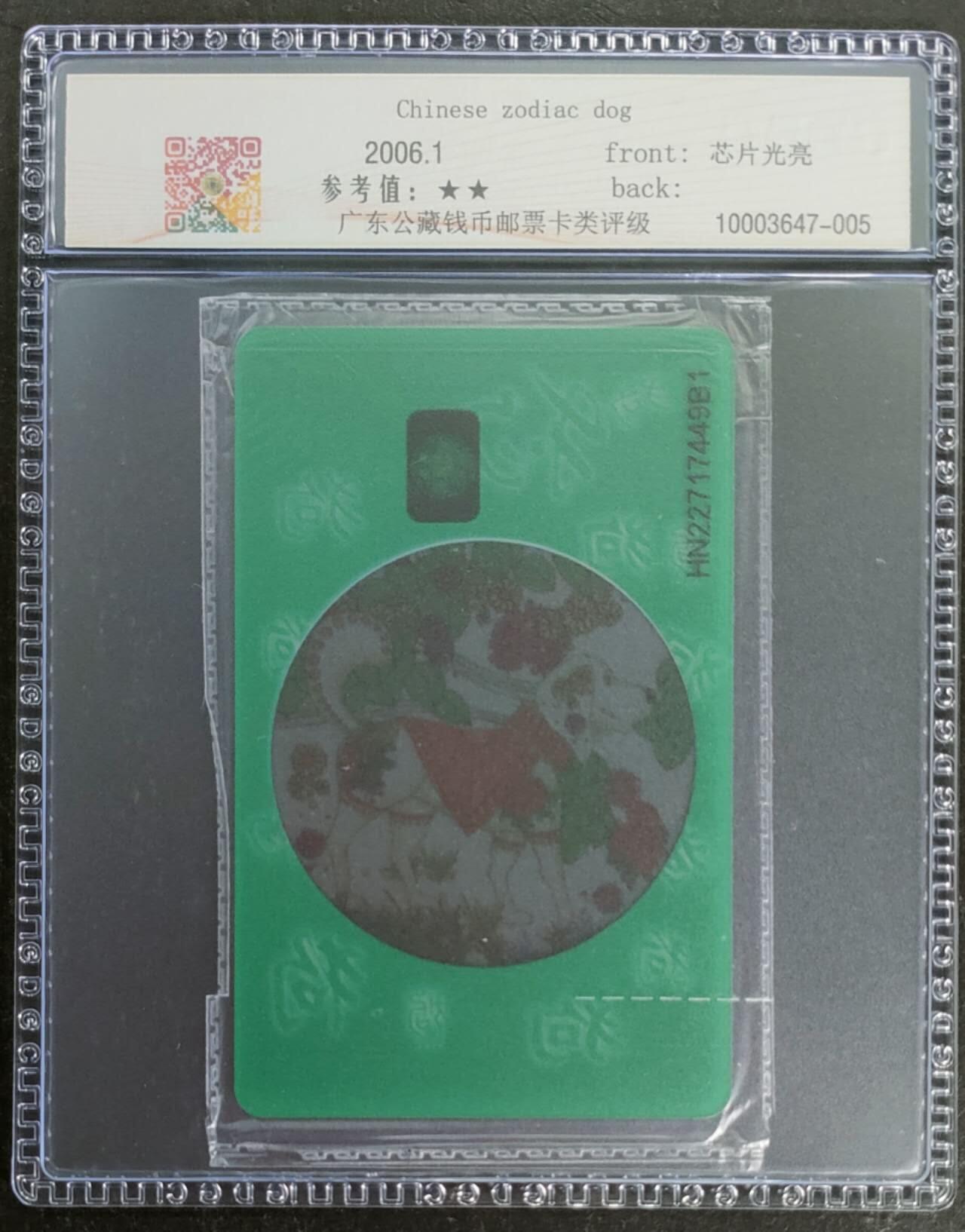 公藏第119期评级卡拍卖 电信IC卡（IC-P56  透明狗）一全湖南版，公藏原封套封装69分。公藏评级专业有卡号及防伪标。