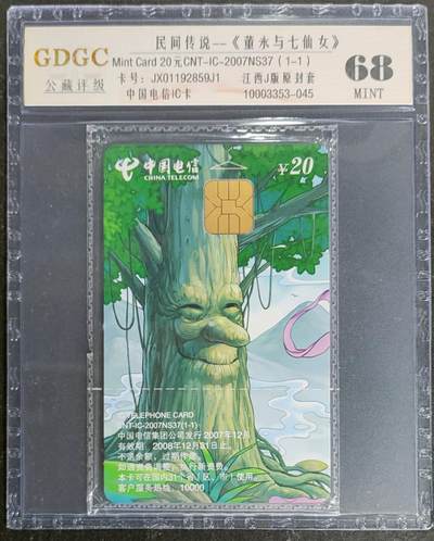 公藏第119期评级卡拍卖 - 电信IC卡（IC-2007NS37  民间传说）一全江西版，公藏原封套封装68分。公藏评级专业有卡号及防伪标。