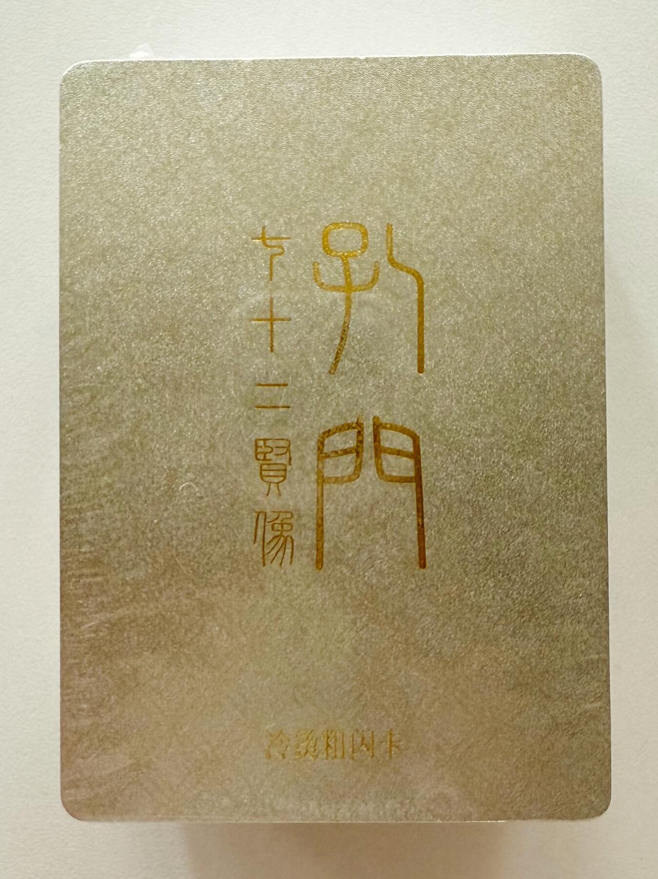 白泽拍卖卡牌手绘专场第22期中福卡展专场(离离暑云散，袅袅凉风起) 2025戴敦邦艺术馆 孔门72圣贤一套 未拆封  粗闪