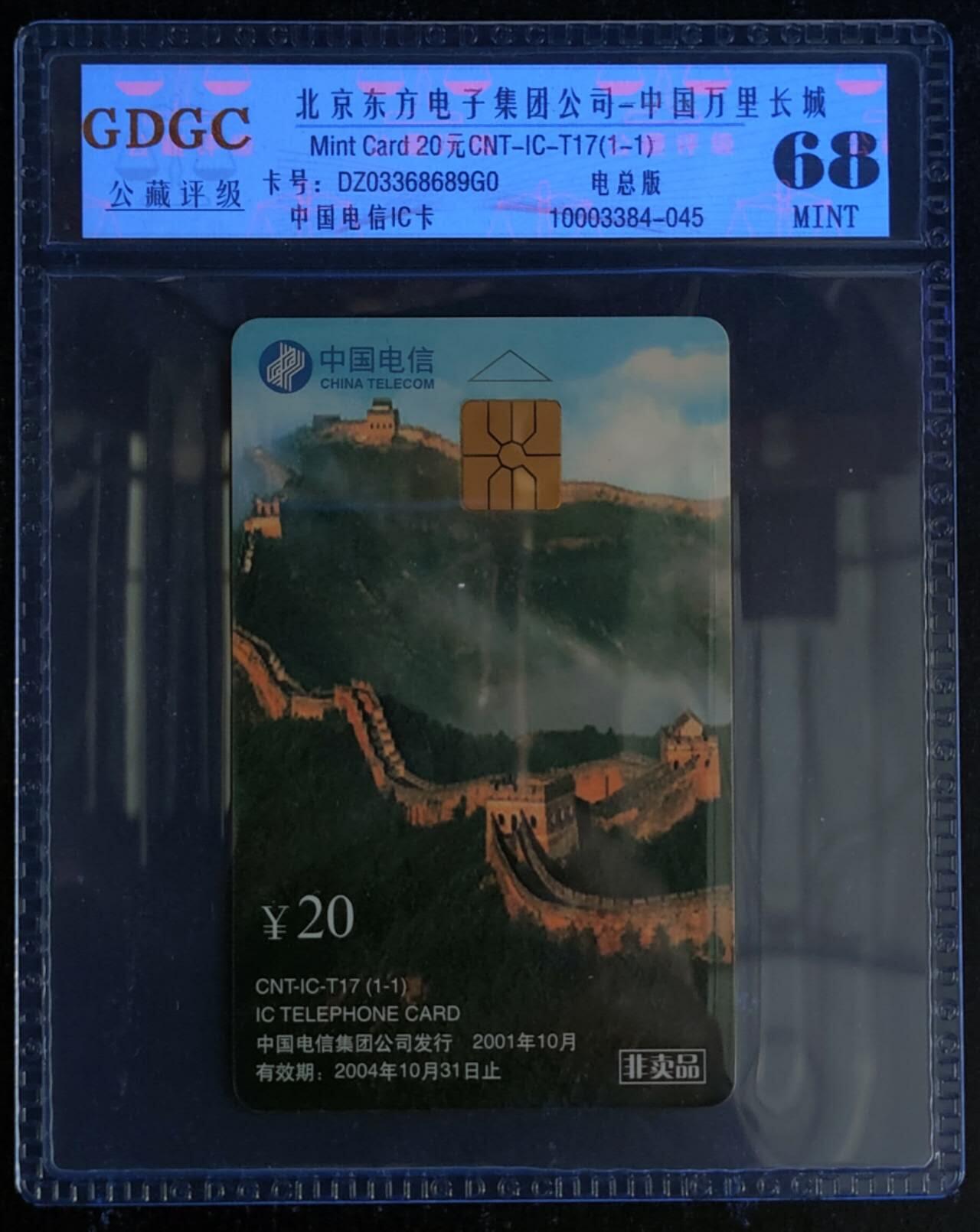 公藏第119期评级卡拍卖 电信IC卡（IC-T17  中国万里长城）一全电总版，公藏68分。公藏评级专业有卡号及防伪标。