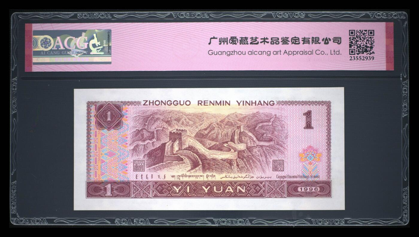 四版一元豹子号 1996年壹圆 66 EPQ