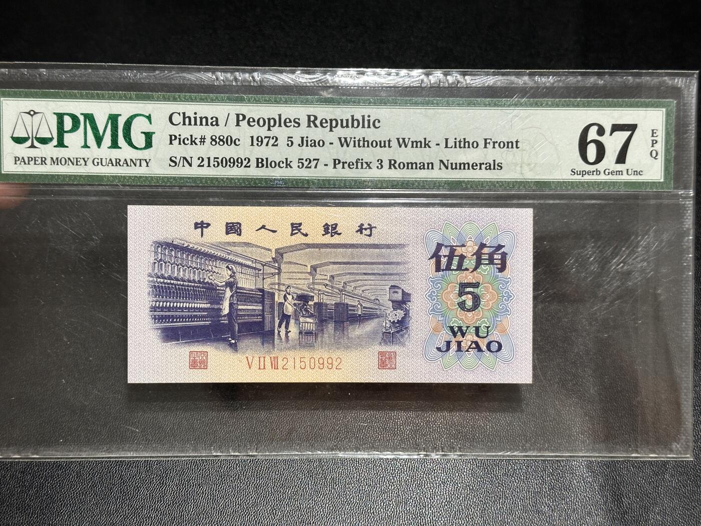 《外钞收藏家》第五百五十五期（本期有精品评级币、丰富裸币套币）（本平台长期征集拍品、欢迎藏友们联系合作） 1972年三版人民币伍角 纺织女工 PMG67 无47靓号