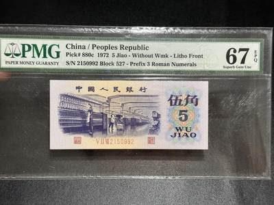 《外钞收藏家》第五百五十五期（本期有精品评级币、丰富裸币套币）（本平台长期征集拍品、欢迎藏友们联系合作） - 1972年三版人民币伍角 纺织女工 PMG67 无47靓号