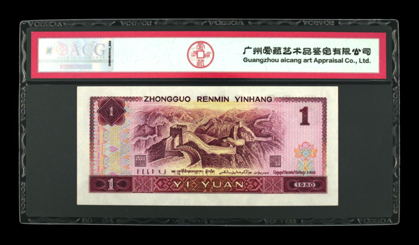 四版大靓号专场 1980年壹圆 67 EPQ