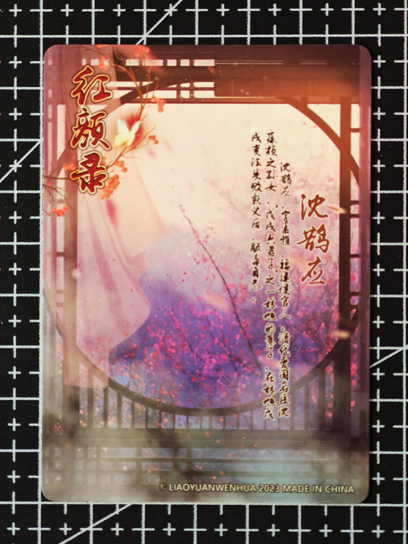 琦卡当当铺.扫码加群抽红包得[包邮券]’第10期‘周二结束★★人少漏多结束早★★(分享有奖) ~持续收拍品中 焱卡文化/燎原卡牌-红颜录-沈鹊应-钻闪-1张