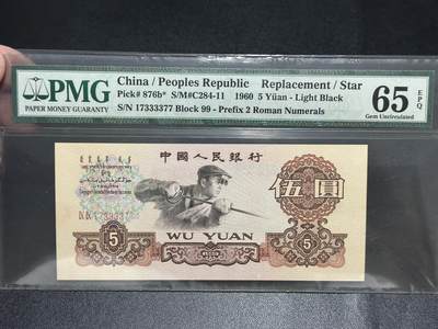 《外钞收藏家》第五百五十五期（本期有精品评级币、丰富裸币套币）（本平台长期征集拍品、欢迎藏友们联系合作） -  1960年三版人民币伍圆 炼钢 PMG65 数三 狮子身3333 补号
