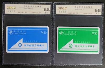 公藏第119期评级卡拍卖 - 西安太科卡（列车电话专用卡）2全公藏68分。