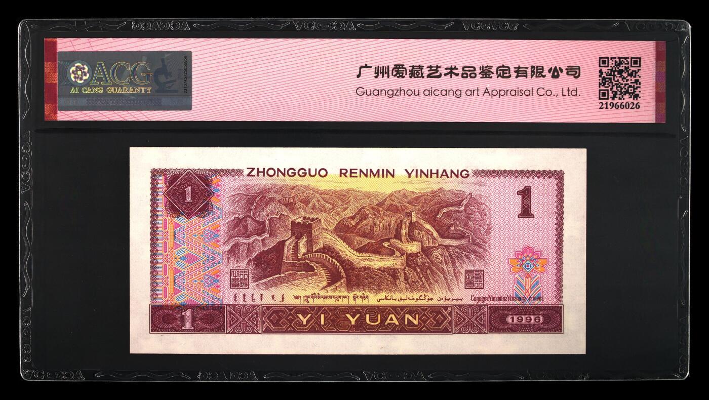 四版大靓号专场 1996年壹圆 65 EPQ
