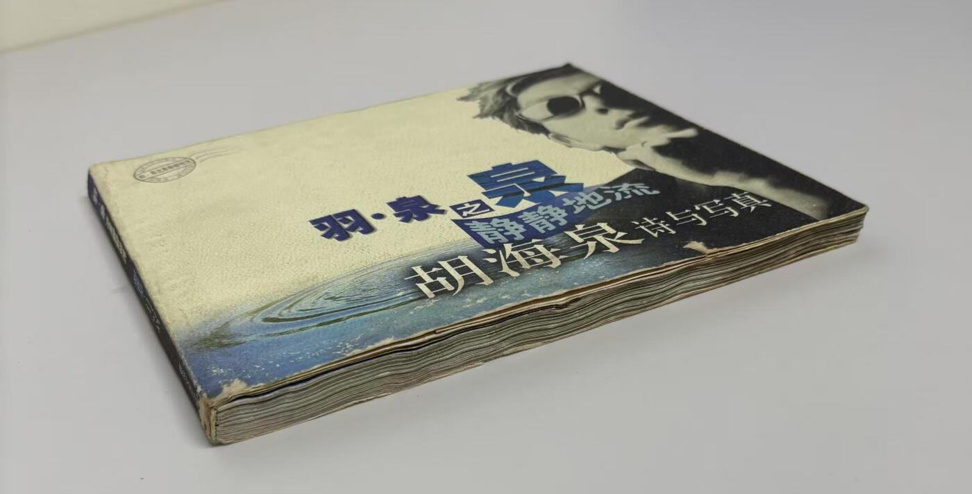 零元拍：胡海泉 亲笔签名 《羽泉之泉 静静的流 胡海泉诗与写真》23年前的签名书籍了，已经泛黄，时代的痕迹。